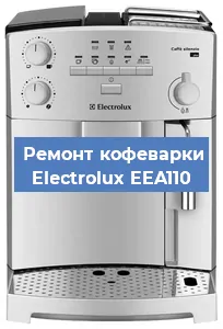 Замена счетчика воды (счетчика чашек, порций) на кофемашине Electrolux EEA110 в Москве